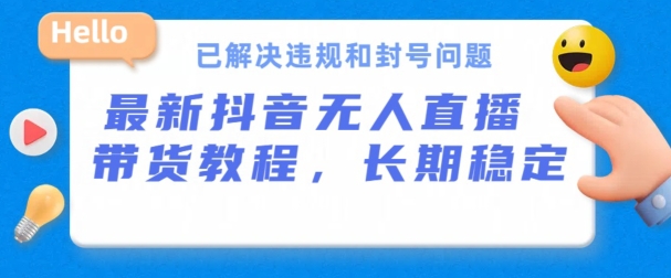 图片[1]-【2024.06.02】抖音无人直播带货，长期稳定，已解决违规和封号问题，开播24小时必出单百度网盘免费下载-芽米宝库