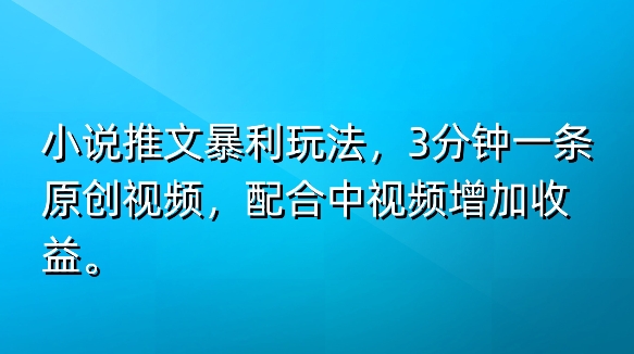 图片[1]-【2024.06.02】小说推文暴利玩法，3分钟一条原创视频，加入中视频计划多一份收益百度网盘免费下载-芽米宝库