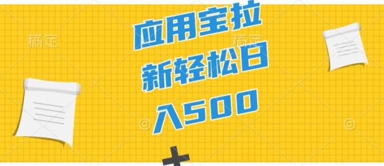 图片[1]-【2024.06.02】2024应用宝拉新项目，新手小白宝妈直接上手，真正的蓝海项目百度网盘免费下载-芽米宝库