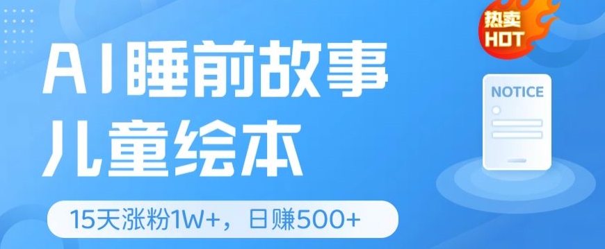 图片[1]-【2024.06.02】AI睡前故事儿童绘本，亲测15天暴力涨粉1W+，轻松操作，日入几张百度网盘免费下载-芽米宝库