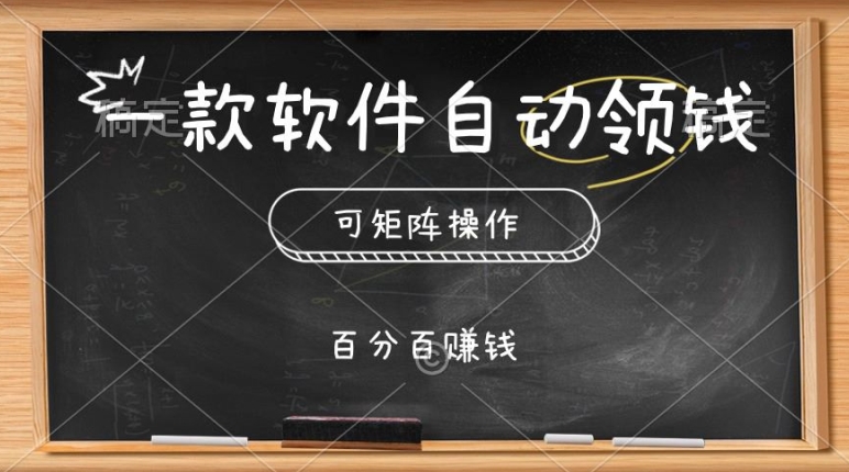 图片[1]-【2024.06.02】一款软件自动领钱，可矩阵，百分百赚，执行就有收入百度网盘免费下载-芽米宝库