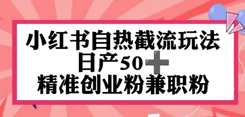 图片[1]-【2024.06.02】小红书自热截留玩法，日产50+精准创业粉兼职粉，轻松实现流量变现百度网盘免费下载-芽米宝库