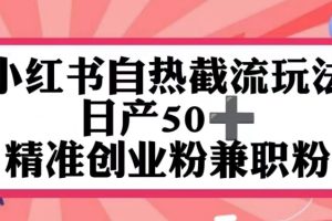 【2024.06.02】小红书自热截留玩法，日产50+精准创业粉兼职粉，轻松实现流量变现百度网盘免费下载-芽米宝库