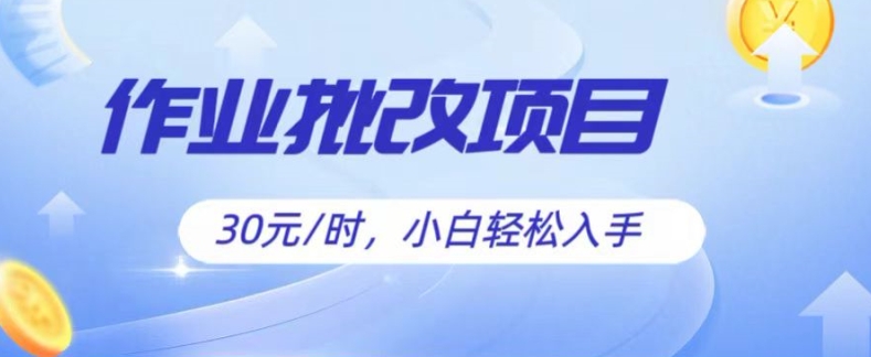图片[1]-【2024.06.02】批改作业项目，30元时，简单容易上手，适合宝妈，大学生百度网盘免费下载-芽米宝库