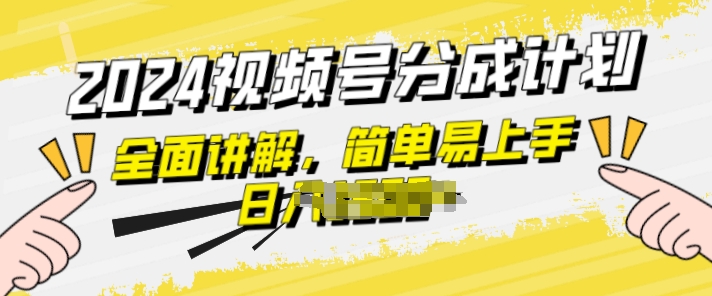 图片[1]-【2024.06.02】视频号分成计划玩法全面讲解，玩法简单，轻松上手百度网盘免费下载-芽米宝库