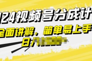 【2024.06.02】视频号分成计划玩法全面讲解，玩法简单，轻松上手百度网盘免费下载-芽米宝库