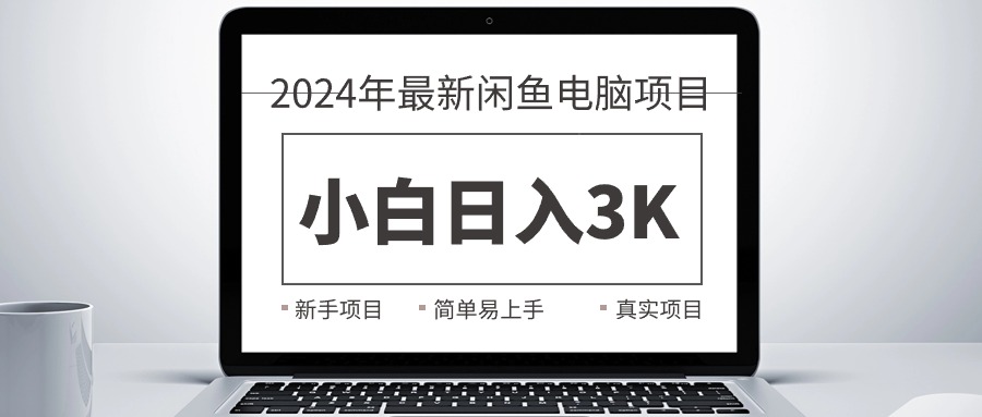 图片[1]-【2024.06.02】2024最新闲鱼卖电脑项目，新手小白日入3K+，最真实的项目教学百度网盘免费下载-芽米宝库
