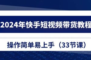【2024.06.02】2024年快手短视频带货教程，操作简单易上手（33节课）百度网盘免费下载-芽米宝库