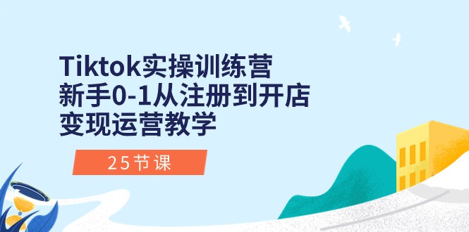 图片[1]-【2024.06.02】Tiktok实操训练营：新手0-1从注册到开店变现运营教学（25节课）百度网盘免费下载-芽米宝库