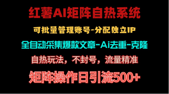 图片[1]-【2024.06.02】红薯矩阵自热系统，独家不死号引流玩法！矩阵操作日引流500+百度网盘免费下载-芽米宝库