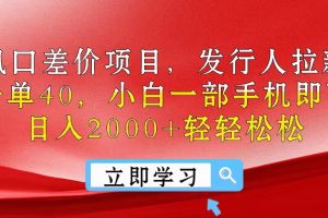 【2024.06.02】风口差价项目，发行人拉新，差价一单40，小白一部手机即可操作，日入2000+百度网盘免费下载-芽米宝库