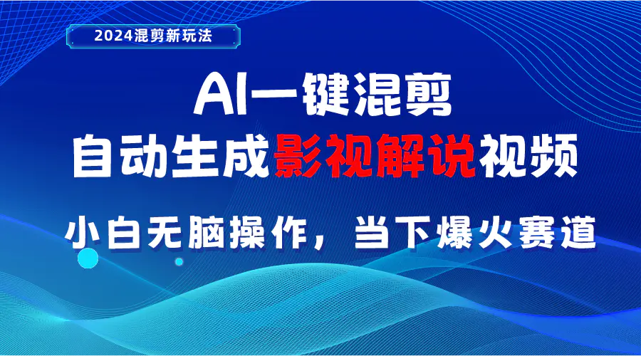 图片[1]-【2024.06.01】AI一键混剪，自动生成影视解说视频 小白无脑操作，当下各个平台的爆火赛道百度网盘免费下载-芽米宝库