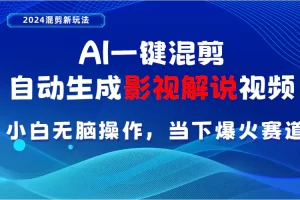 【2024.06.01】AI一键混剪，自动生成影视解说视频 小白无脑操作，当下各个平台的爆火赛道百度网盘免费下载-芽米宝库