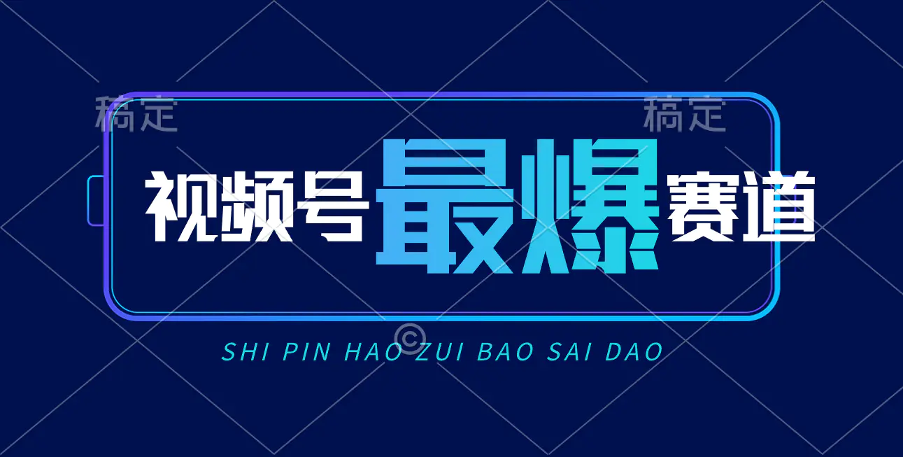 图片[1]-【2024.06.01】视频号Ai短视频带货， 日入2000+，实测新号易爆百度网盘免费下载-芽米宝库