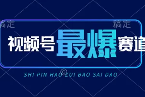 【2024.06.01】视频号Ai短视频带货， 日入2000+，实测新号易爆百度网盘免费下载-芽米宝库