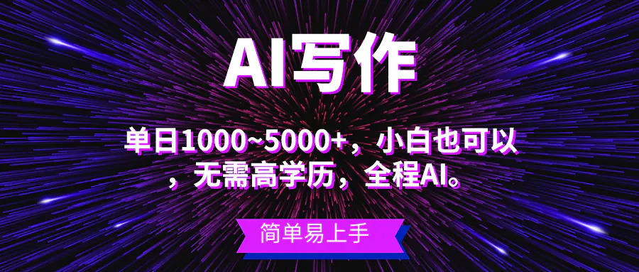 图片[1]-【2024.06.01】蓝海长期项目，AI写作，主副业都可以，单日3000+左右，小白都能做百度网盘免费下载-芽米宝库