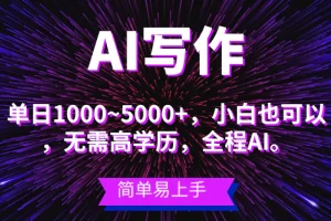 【2024.06.01】蓝海长期项目，AI写作，主副业都可以，单日3000+左右，小白都能做百度网盘免费下载-芽米宝库