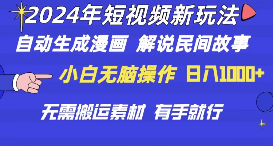 图片[1]-【2024.06.01】2024年短视频新玩法 自动生成漫画 民间故事 电影解说 无需搬运日入1000+百度网盘免费下载-芽米宝库