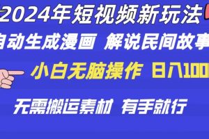 【2024.06.01】2024年短视频新玩法 自动生成漫画 民间故事 电影解说 无需搬运日入1000+百度网盘免费下载-芽米宝库