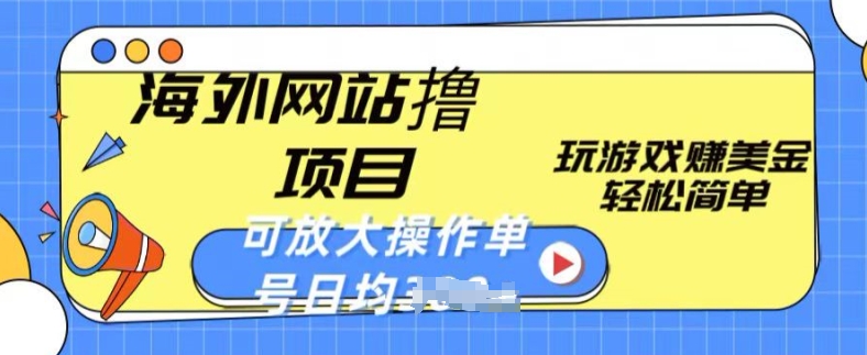 图片[1]-【2024.06.01】海外网站撸金项目，玩游戏赚美金，轻松简单可放大操作，单号每天均一两张百度网盘免费下载-芽米宝库