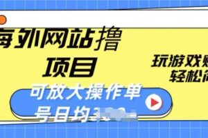 【2024.06.01】海外网站撸金项目，玩游戏赚美金，轻松简单可放大操作，单号每天均一两张百度网盘免费下载-芽米宝库