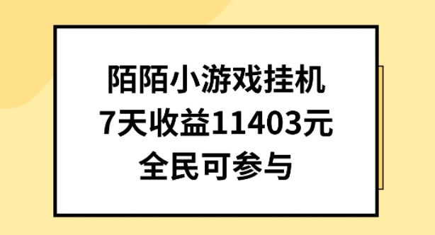 图片[1]-【2024.06.01】陌陌小游戏挂机直播，7天收入1403元，全民可操作百度网盘免费下载-芽米宝库