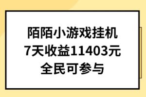 【2024.06.01】陌陌小游戏挂机直播，7天收入1403元，全民可操作百度网盘免费下载-芽米宝库