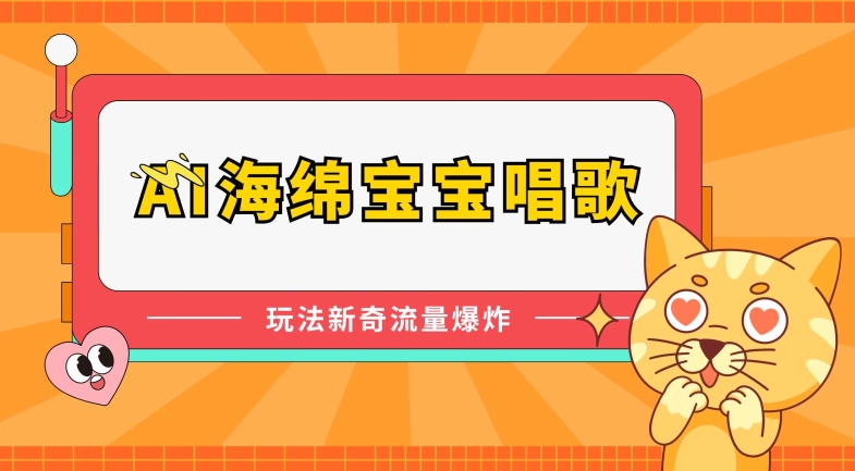 图片[1]-【2024.06.01】AI海绵宝宝唱歌，玩法新奇，流量爆炸百度网盘免费下载-芽米宝库