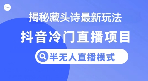 图片[1]-【2024.06.01】抖音蓝海藏头诗项目，半无人直播模式，小白轻松入手百度网盘免费下载-芽米宝库