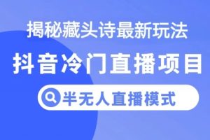 【2024.06.01】抖音蓝海藏头诗项目，半无人直播模式，小白轻松入手百度网盘免费下载-芽米宝库