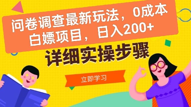 图片[1]-【2024.06.01】问卷调查最新玩法，0成本白嫖项目 单日轻松一张百度网盘免费下载-芽米宝库