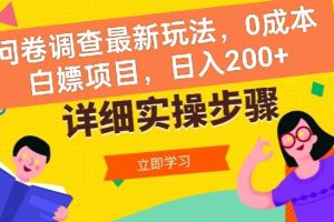 【2024.06.01】问卷调查最新玩法，0成本白嫖项目 单日轻松一张百度网盘免费下载-芽米宝库