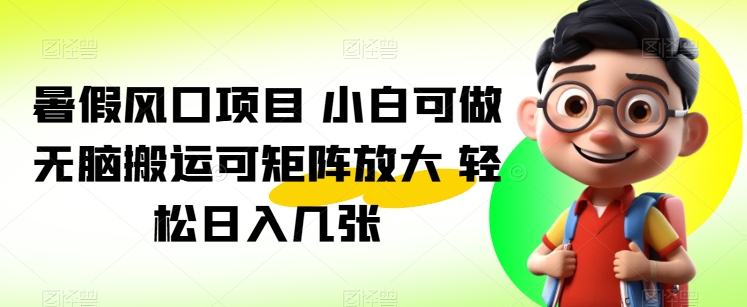 图片[1]-【2024.06.01】暑假风口项目 小白可做 无脑搬运可矩阵放大 轻松日入几张百度网盘免费下载-芽米宝库