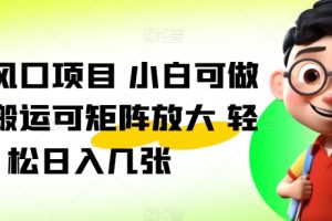 【2024.06.01】暑假风口项目 小白可做 无脑搬运可矩阵放大 轻松日入几张百度网盘免费下载-芽米宝库