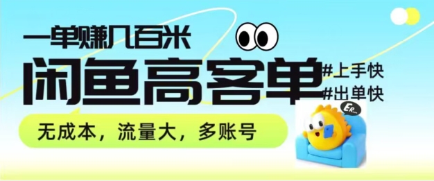 图片[1]-【2024.06.01】从0-1带你拆解闲鱼高客单带货项目玩法，一单赚几张百度网盘免费下载-芽米宝库