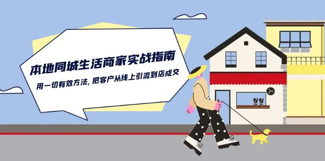 图片[1]-【2024.06.01】本地同城生活·商家实战指南：用一切有效方法，把客户从线上引流到店成交百度网盘免费下载-芽米宝库