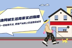 【2024.06.01】本地同城生活·商家实战指南：用一切有效方法，把客户从线上引流到店成交百度网盘免费下载-芽米宝库