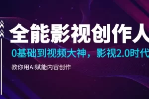 【2024.06.01】全能影视创作人2.0，0基础到视频大神，教你用AI赋能内容创作 (85节)百度网盘免费下载-芽米宝库