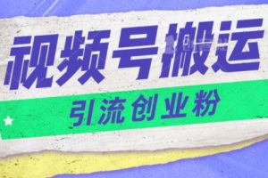 【2024.06.01】视频号搬运去重，单日引流200+创业粉百度网盘免费下载-芽米宝库