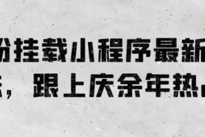 【2024.06.01】0粉挂载小程序最新玩法，跟上庆余年热品百度网盘免费下载-芽米宝库