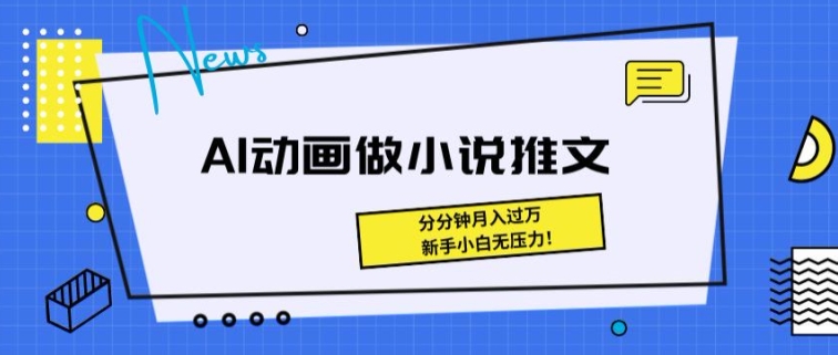 图片[1]-【2024.06.01】动画做小说推文，三分钟就能制作一条视频，新手小白无压力百度网盘免费下载-芽米宝库