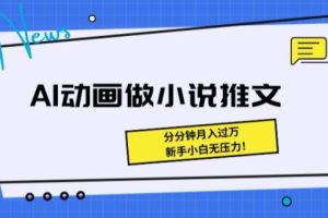 【2024.06.01】动画做小说推文，三分钟就能制作一条视频，新手小白无压力百度网盘免费下载-芽米宝库