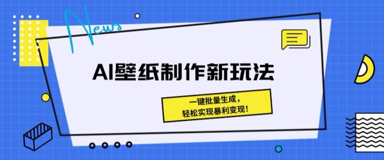 图片[1]-【2024.06.01】AI壁纸制作新玩法： 一键批量生成，轻松实现暴利变现百度网盘免费下载-芽米宝库