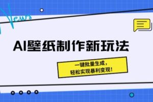 【2024.06.01】AI壁纸制作新玩法： 一键批量生成，轻松实现暴利变现百度网盘免费下载-芽米宝库