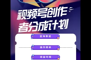 【2024.05.31】蓝海项目，视频号创作分成计划，小白也能轻松上手，日入1000+百度网盘免费下载-芽米宝库
