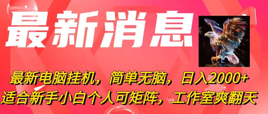 图片[1]-【2024.05.31】最新电脑挂机，简单无脑，日入2000+适合新手小白个人可矩阵，工作室爽翻天百度网盘免费下载-芽米宝库
