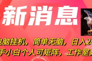 【2024.05.31】最新电脑挂机，简单无脑，日入2000+适合新手小白个人可矩阵，工作室爽翻天百度网盘免费下载-芽米宝库