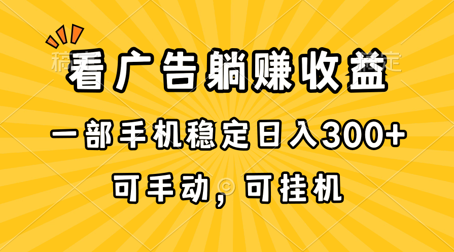图片[1]-【2024.05.31】在家看广告躺赚收益，一部手机稳定日入300+，可手动，可挂机！百度网盘免费下载-芽米宝库