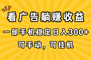 【2024.05.31】在家看广告躺赚收益，一部手机稳定日入300+，可手动，可挂机！百度网盘免费下载-芽米宝库