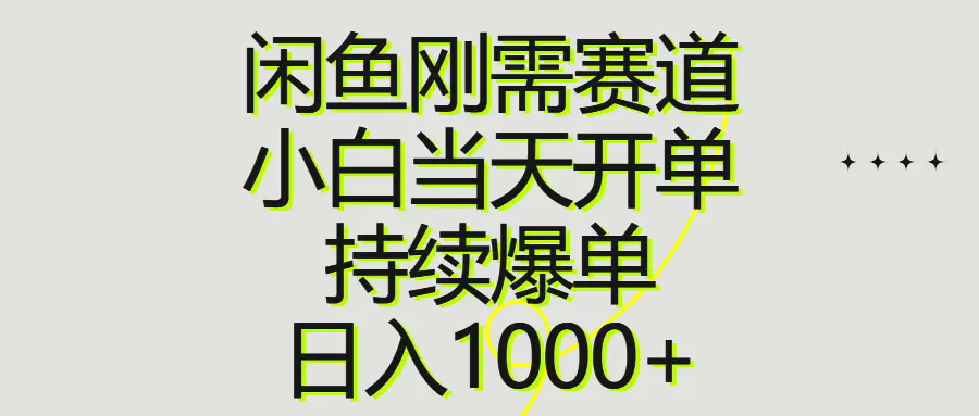图片[1]-【2024.05.31】闲鱼刚需赛道，小白当天开单，持续爆单，日入1000+百度网盘免费下载-芽米宝库